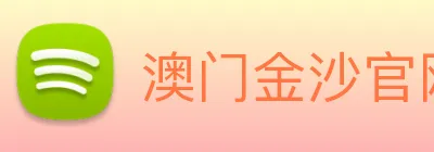 澳门金沙官网 logo
